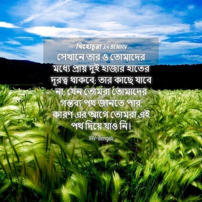 Picture 04 - যিহোচূৱা 3:4 BENIRV - সেখানে তার ও - Bible Verse Picture
