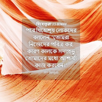 Picture 04 - যিহোচূৱা 3:5 BENIRV - পরে যিহোশূয় - Bible Verse Picture
