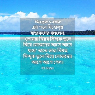 Picture 04 - যিহোচূৱা 3:6 BENIRV - এর পরে যিহোশূয় - Bible Verse Picture