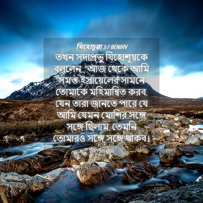 Picture 04 - যিহোচূৱা 3:7 BENIRV - তখন সদাপ্রভু - Bible Verse Picture