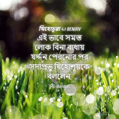 Picture 04 - যিহোচূৱা 4:1 BENIRV - এই ভাবে সমস্ত লোক - Bible Verse Picture