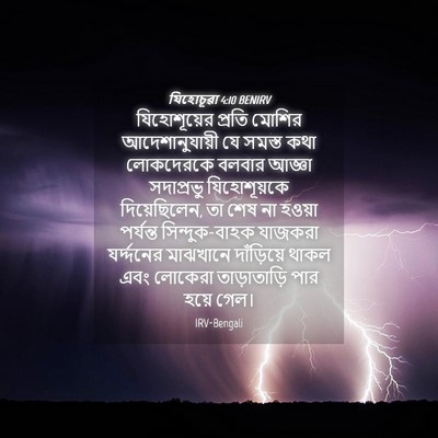 Picture 04 - যিহোচূৱা 4:10 BENIRV - যিহোশূয়ের প্রতি - Bible Verse Picture