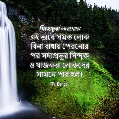 Picture 04 - যিহোচূৱা 4:11 BENIRV - এই ভাবে সমস্ত লোক - Bible Verse Picture