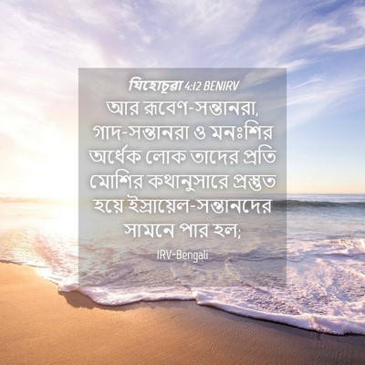 Picture 04 - যিহোচূৱা 4:12 BENIRV - আর রূবেণ-সন্তানরা, - Bible Verse Picture