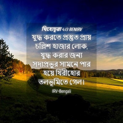 Picture 04 - যিহোচূৱা 4:13 BENIRV - যুদ্ধ করতে - Bible Verse Picture