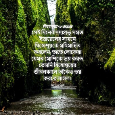 Picture 04 - যিহোচূৱা 4:14 BENIRV - সেই দিনের - Bible Verse Picture