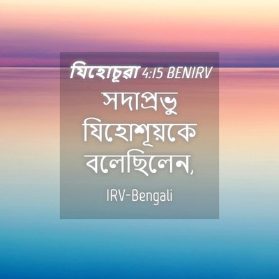Picture 04 - যিহোচূৱা 4:15 BENIRV - সদাপ্রভু - Bible Verse Picture