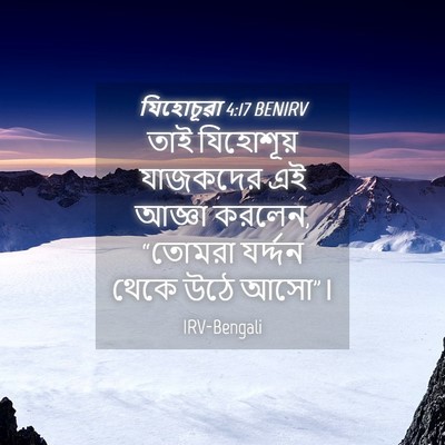 Picture 04 - যিহোচূৱা 4:17 BENIRV - তাই যিহোশূয় - Bible Verse Picture