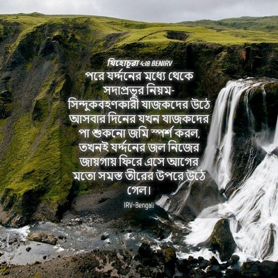 Picture 04 - যিহোচূৱা 4:18 BENIRV - পরে যর্দ্দনের - Bible Verse Picture