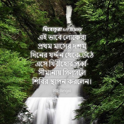 Picture 04 - যিহোচূৱা 4:19 BENIRV - এই ভাবে লোকেরা - Bible Verse Picture