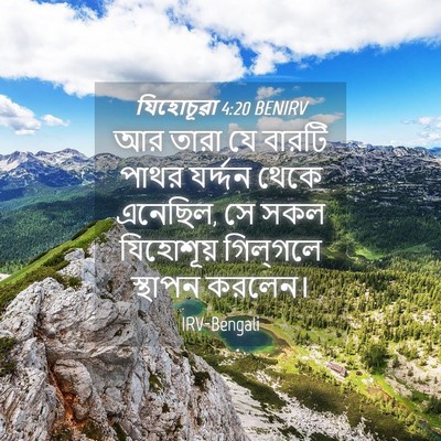 Picture 04 - যিহোচূৱা 4:20 BENIRV - আর তারা যে বারটি - Bible Verse Picture