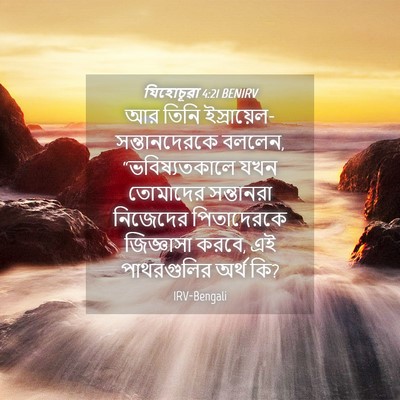 Picture 04 - যিহোচূৱা 4:21 BENIRV - আর তিনি - Bible Verse Picture