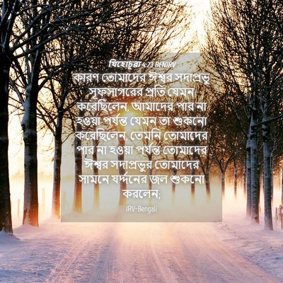Picture 04 - যিহোচূৱা 4:23 BENIRV - কারণ তোমাদের - Bible Verse Picture