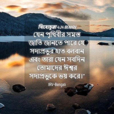 Picture 04 - যিহোচূৱা 4:24 BENIRV - যেন পৃথিবীর সমস্ত - Bible Verse Picture