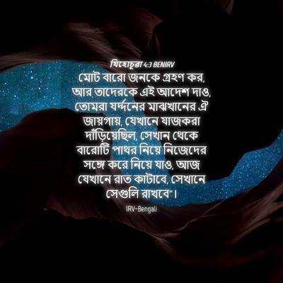 Picture 04 - যিহোচূৱা 4:3 BENIRV - মোট বারো জনকে - Bible Verse Picture