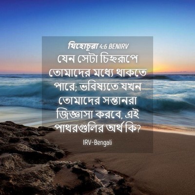 Picture 04 - যিহোচূৱা 4:6 BENIRV - যেন সেটা - Bible Verse Picture
