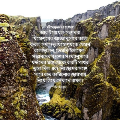 Picture 04 - যিহোচূৱা 4:8 BENIRV - আর - Bible Verse Picture