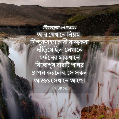 Picture 04 - যিহোচূৱা 4:9 BENIRV - আর যেখানে - Bible Verse Picture