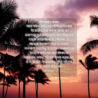 Picture 04 - যিহোচূৱা 5:1 BENIRV - আর যখন যর্দ্দনের - Bible Verse Picture