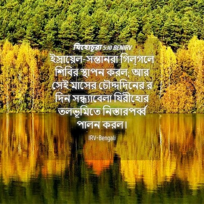 Picture 04 - যিহোচূৱা 5:10 BENIRV -  - Bible Verse Picture
