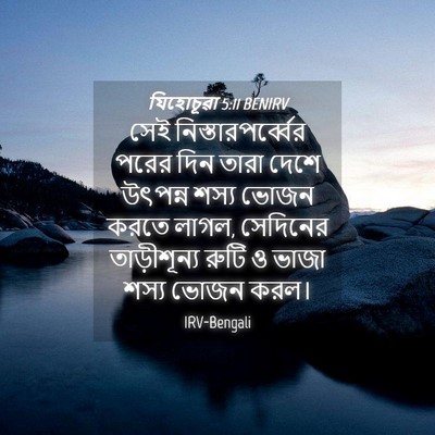 Picture 04 - যিহোচূৱা 5:11 BENIRV - সেই - Bible Verse Picture