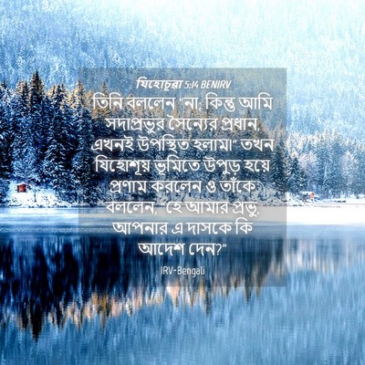Picture 04 - যিহোচূৱা 5:14 BENIRV - তিনি বললেন “না; - Bible Verse Picture