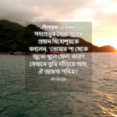 Picture 04 - যিহোচূৱা 5:15 BENIRV - সদাপ্রভুর সৈন্য - Bible Verse Picture