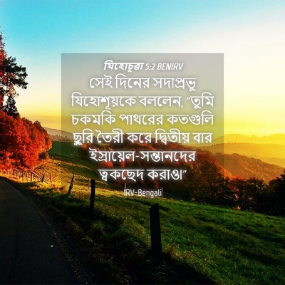 Picture 04 - যিহোচূৱা 5:2 BENIRV - সেই দিনের - Bible Verse Picture