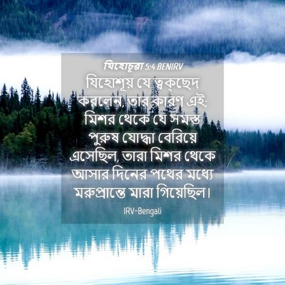 Picture 04 - যিহোচূৱা 5:4 BENIRV - যিহোশূয় যে - Bible Verse Picture