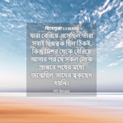 Picture 04 - যিহোচূৱা 5:5 BENIRV - যারা বেরিয়ে - Bible Verse Picture