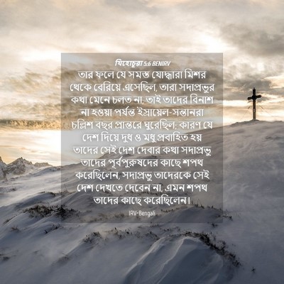 Picture 04 - যিহোচূৱা 5:6 BENIRV - তার ফলে যে সমস্ত - Bible Verse Picture