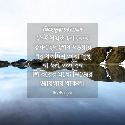 Picture 04 - যিহোচূৱা 5:8 BENIRV - সেই সমস্ত লোকের - Bible Verse Picture