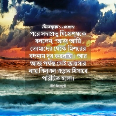 Picture 04 - যিহোচূৱা 5:9 BENIRV - পরে সদাপ্রভু - Bible Verse Picture