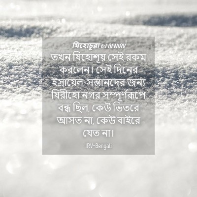 Picture 04 - যিহোচূৱা 6:1 BENIRV - তখন যিহোশূয় সেই - Bible Verse Picture