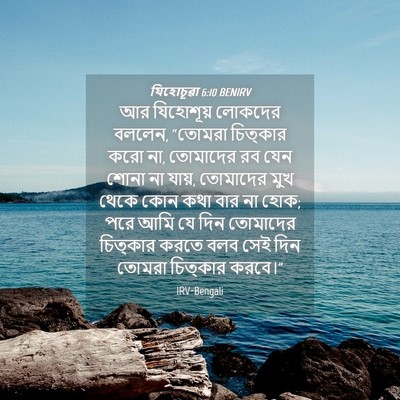 Picture 04 - যিহোচূৱা 6:10 BENIRV - আর যিহোশূয় - Bible Verse Picture