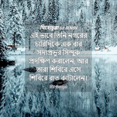 Picture 04 - যিহোচূৱা 6:11 BENIRV - এই ভাবে তিনি নগরের - Bible Verse Picture