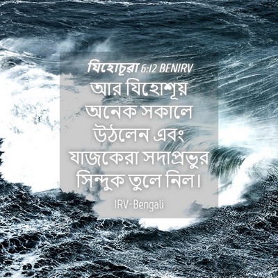 Picture 04 - যিহোচূৱা 6:12 BENIRV - আর যিহোশূয় অনেক - Bible Verse Picture