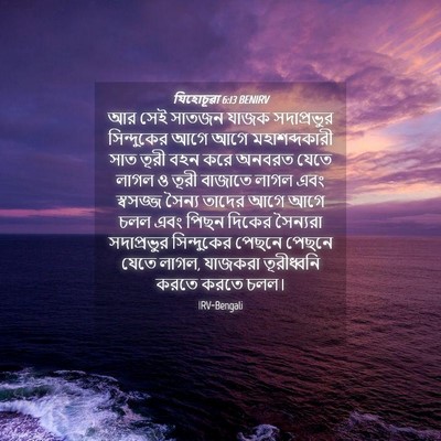 Picture 04 - যিহোচূৱা 6:13 BENIRV - আর সেই সাতজন যাজক - Bible Verse Picture