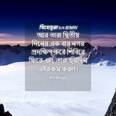Picture 04 - যিহোচূৱা 6:14 BENIRV - আর তারা দ্বিতীয় - Bible Verse Picture