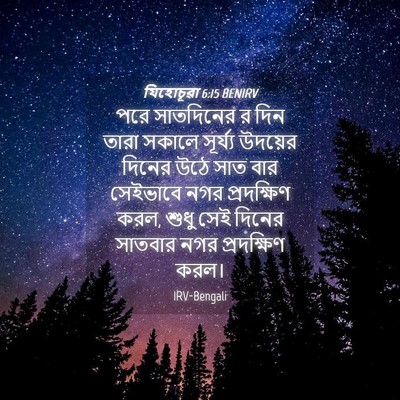 Picture 04 - যিহোচূৱা 6:15 BENIRV - পরে সাতদিনের র দিন - Bible Verse Picture