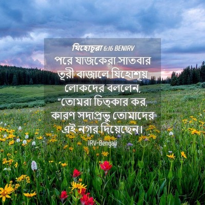 Picture 04 - যিহোচূৱা 6:16 BENIRV - পরে যাজকেরা - Bible Verse Picture