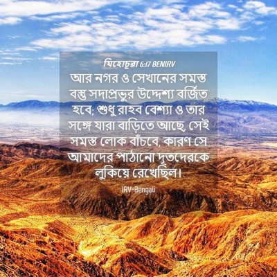 Picture 04 - যিহোচূৱা 6:17 BENIRV - আর নগর ও সেখানের - Bible Verse Picture