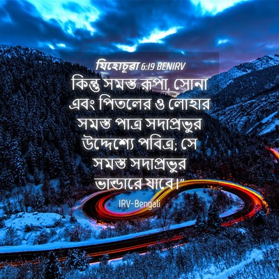Picture 04 - যিহোচূৱা 6:19 BENIRV - কিন্তু সমস্ত রূপা, - Bible Verse Picture