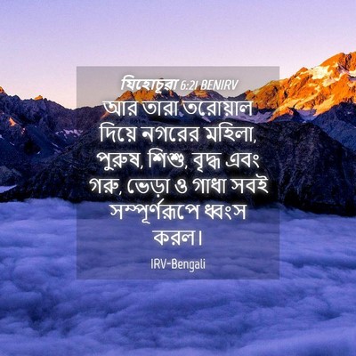 Picture 04 - যিহোচূৱা 6:21 BENIRV - আর তারা তরোয়াল - Bible Verse Picture