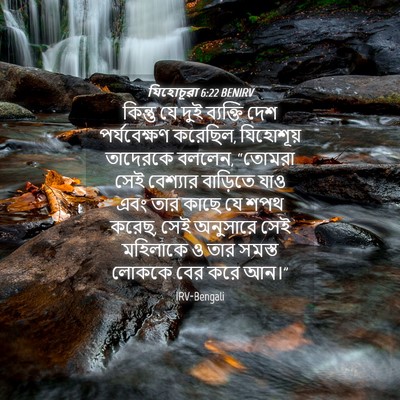 Picture 04 - যিহোচূৱা 6:22 BENIRV - কিন্তু যে দুই - Bible Verse Picture
