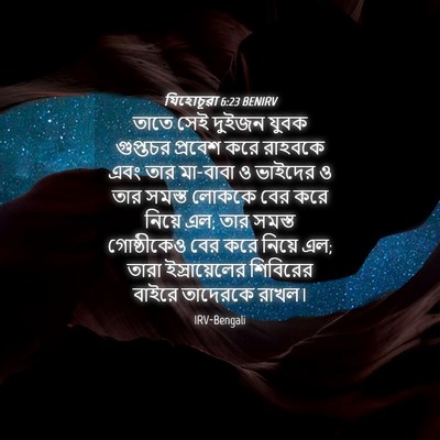 Picture 04 - যিহোচূৱা 6:23 BENIRV - তাতে সেই দুইজন - Bible Verse Picture