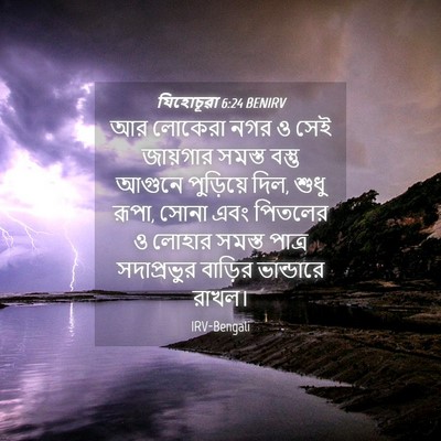 Picture 04 - যিহোচূৱা 6:24 BENIRV - আর লোকেরা নগর ও সেই - Bible Verse Picture