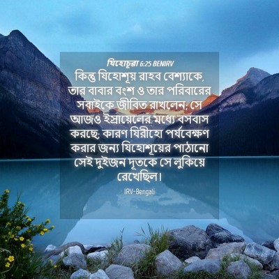 Picture 04 - যিহোচূৱা 6:25 BENIRV - কিন্তু যিহোশূয় - Bible Verse Picture