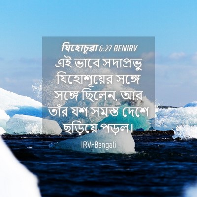Picture 04 - যিহোচূৱা 6:27 BENIRV - এই ভাবে সদাপ্রভু - Bible Verse Picture