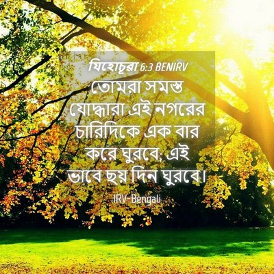 Picture 04 - যিহোচূৱা 6:3 BENIRV - তোমরা সমস্ত - Bible Verse Picture